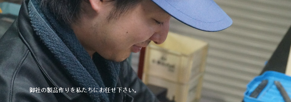 製品作りお任せ下さい